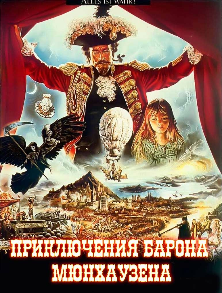 Прекрасная Ума Турман – Приключения Барона Мюнхаузена (1988)